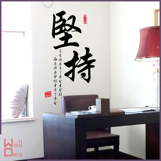 微趣生活 現貨附發票 無痕壁貼不殘膠 中國風 書法水墨字畫 辦公室客廳 店面佈置裝飾 室內設計 壁畫桌布 堅持 6003