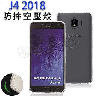 【氣墊空壓殼】Samsung Galaxy J4 2018 SM-J400G/DS 5.5吋 防摔氣囊保護殼/手機軟殼