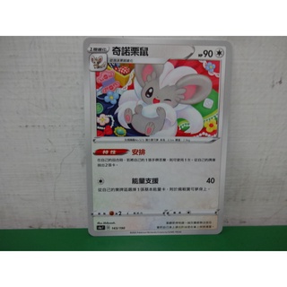 (小熊玩具)寶可夢 中文版 s4a 143/190 奇諾栗鼠