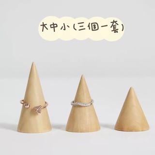 現貨 三個一套 實木 戒指展示架 戒指架 錐型戒指託 飾品 珠寶拍照道具 擺攤