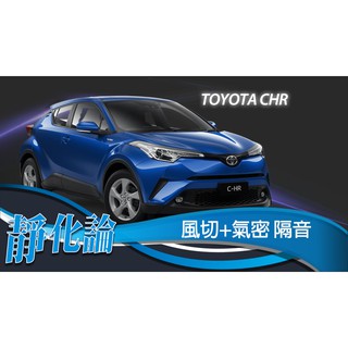 靜化論-台中 Toyota CHR CH-R 精選 全車隔音套組 (風切+氣密) 隔音條 靜化論 公司貨
