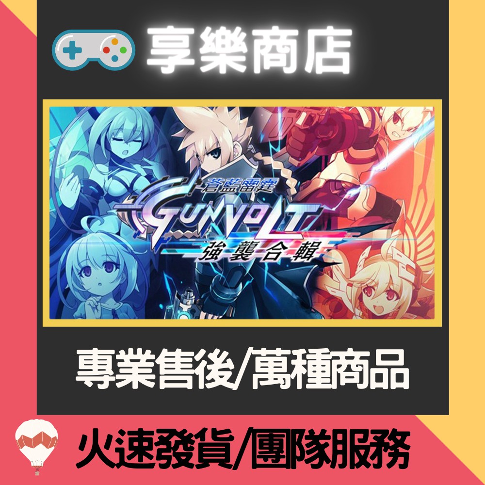 ❰享樂商店❱ 【NS】 蒼藍雷霆 GUNVOLT 2 -專業存檔修改 NS 金手指 Nintendo Switch