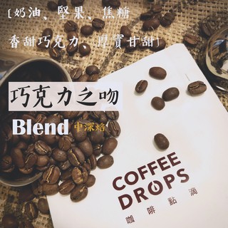 精品咖啡豆【巧克力之吻】咖啡點滴COFFEE DROPS 兩次手工挑選 品質保證 採德國PROBAT烘豆機 可代客磨粉