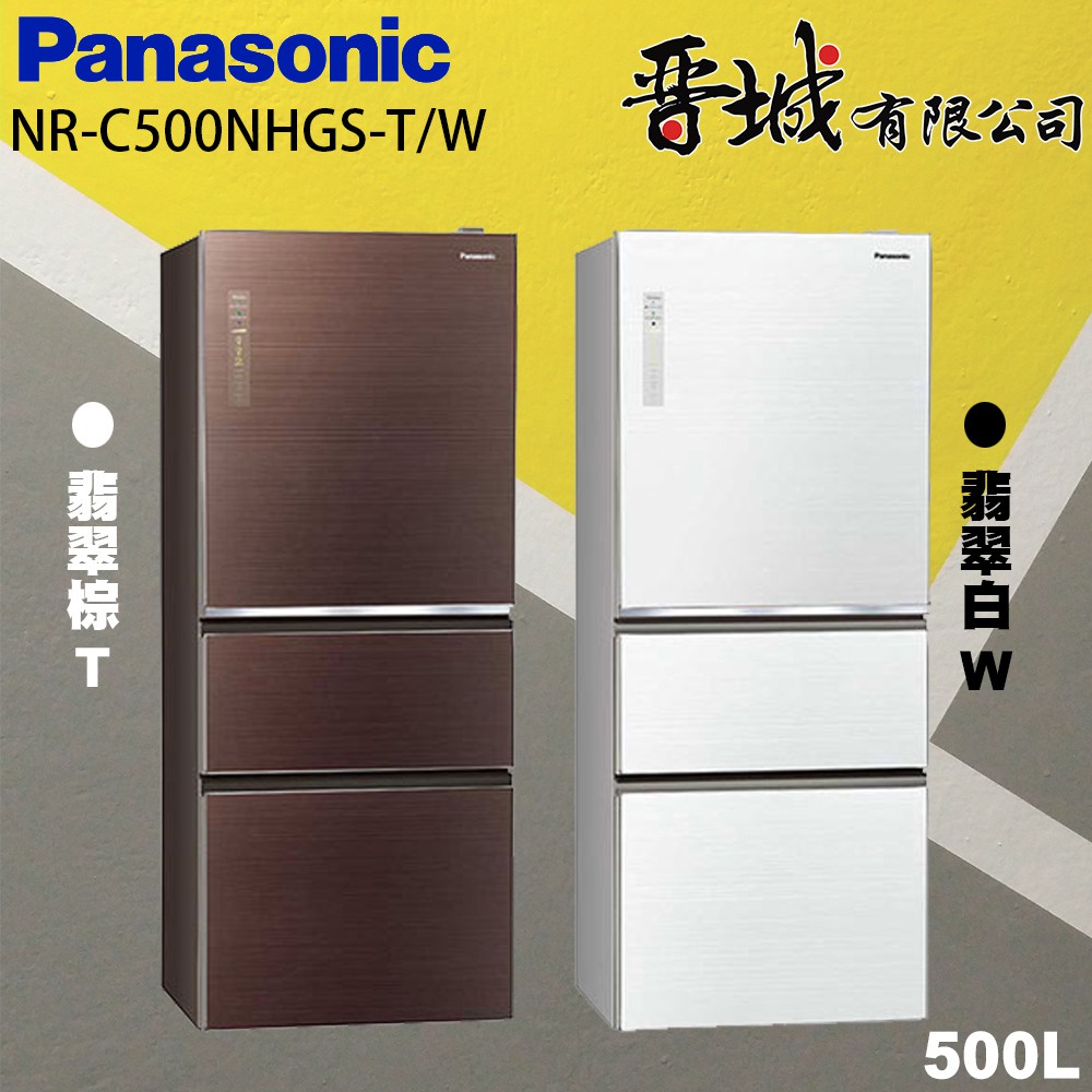 【晉城企業】 C500NHGS-T/W Panasonic國際牌 500L 三門 無邊框玻璃冰箱