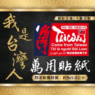 【海藝廣告設計印刷】【皆有現貨】我是臺灣人~萬用防水貼紙~/Come from Taiwan/出國旅遊專用貼紙/我來自臺