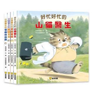 愛寶百貨.現貨不用等.童書繪本「球球館 山貓醫生一套4本也可分售