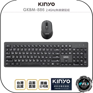 【飛翔商城】KINYO 耐嘉 GKBM-886 2.4GHz無線鍵鼠組◉公司貨◉鍵盤+滑鼠◉巧克力低鍵帽