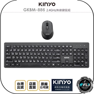 【KINYO 耐嘉】GKBM-886 2.4GHz無線鍵鼠組◉公司貨◉鍵盤+滑鼠◉巧克力低鍵帽