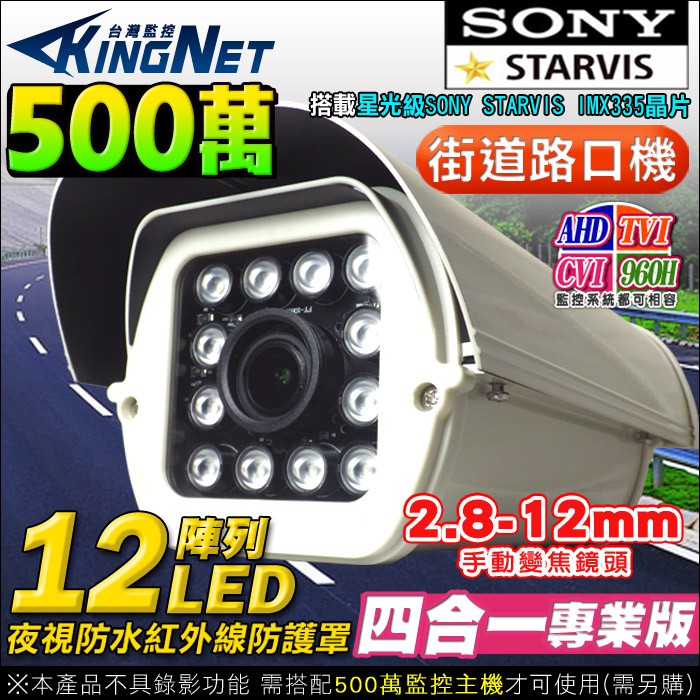 監視器 SONY TVI AHD 5MP 500萬 2.8-12mm變焦鏡頭 防水 防護罩 紅外線燈攝影機 UTC