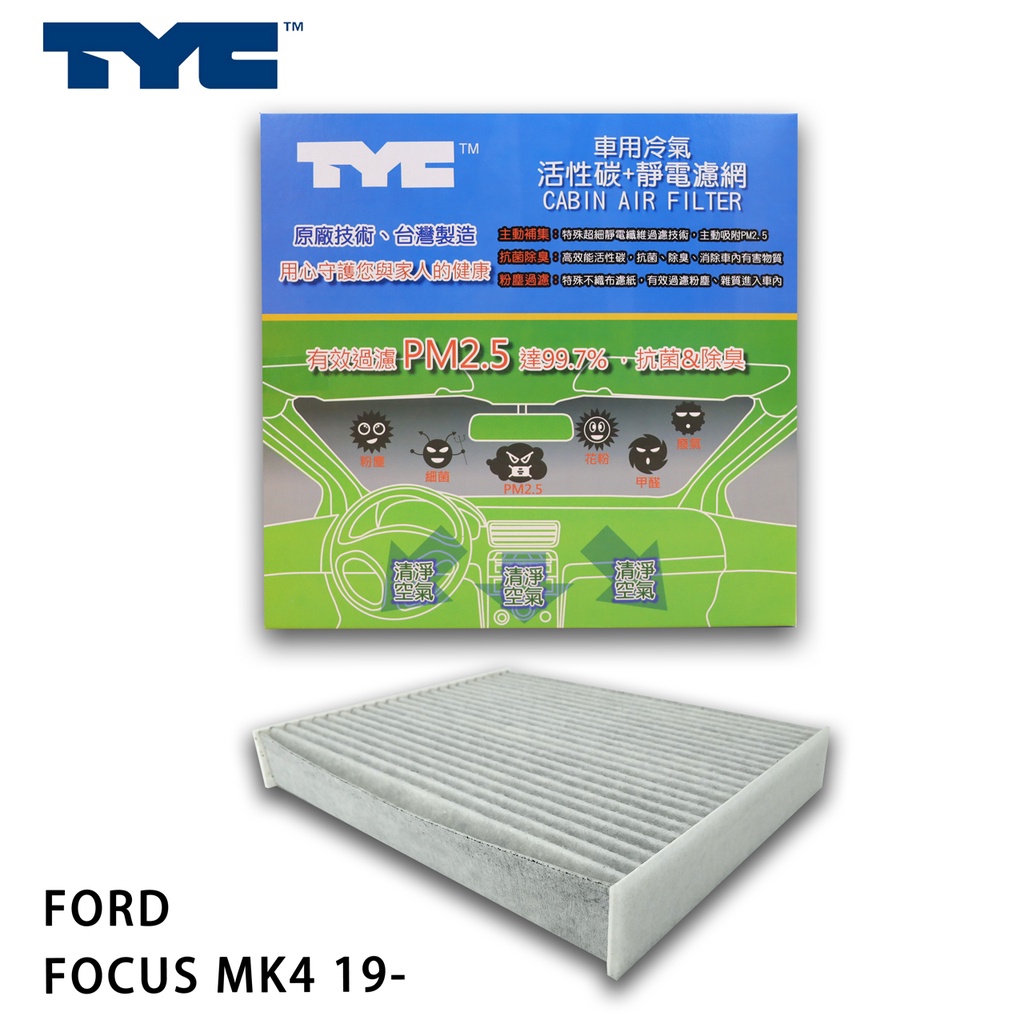FORD 福特 FOCUS MK4 19- TYC堤維西 活性碳+靜電棉 車用冷氣濾網