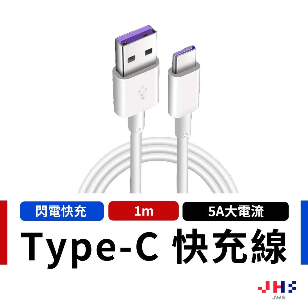 【JHS】5A快充線 充電線 傳輸線 適用Type C OPPO 華為 小米 華碩 PG00045