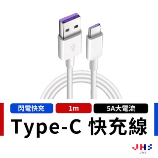 【JHS】5A快充線 充電線 傳輸線 適用Type C OPPO 華為 小米 華碩