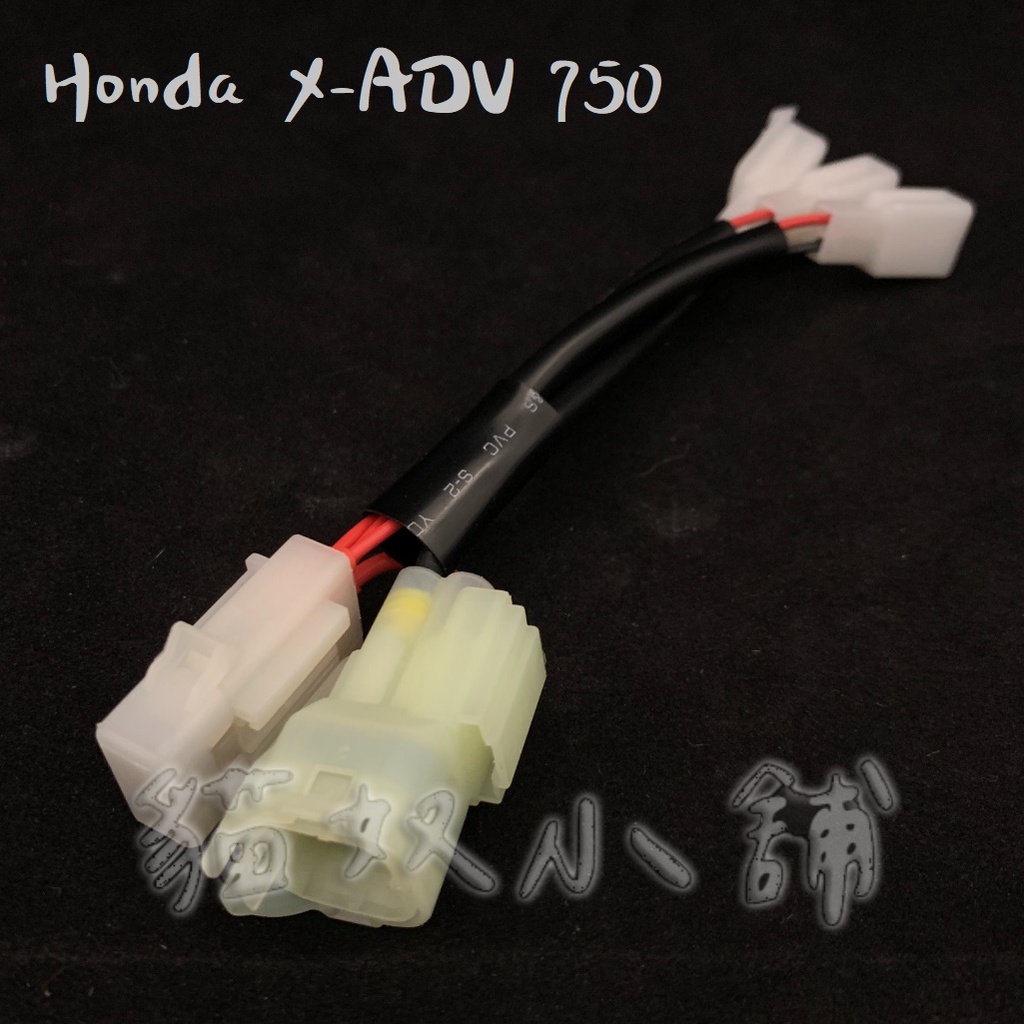 [貓奴小舖]  Honda X-ADV 750 原廠預留 鎖頭ACC 電門ACC 引出線組 取電線組 一對三 點菸器
