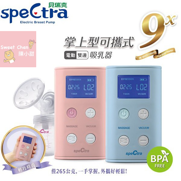 Spectra 貝瑞克 9X攜帶式電動雙邊吸乳器❤陳小甜嬰兒用品❤