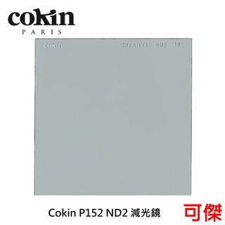 Cokin P152 ND2 減光鏡 (84*84mm) P系列專用 濾光係數2 補償1級 周年慶特價