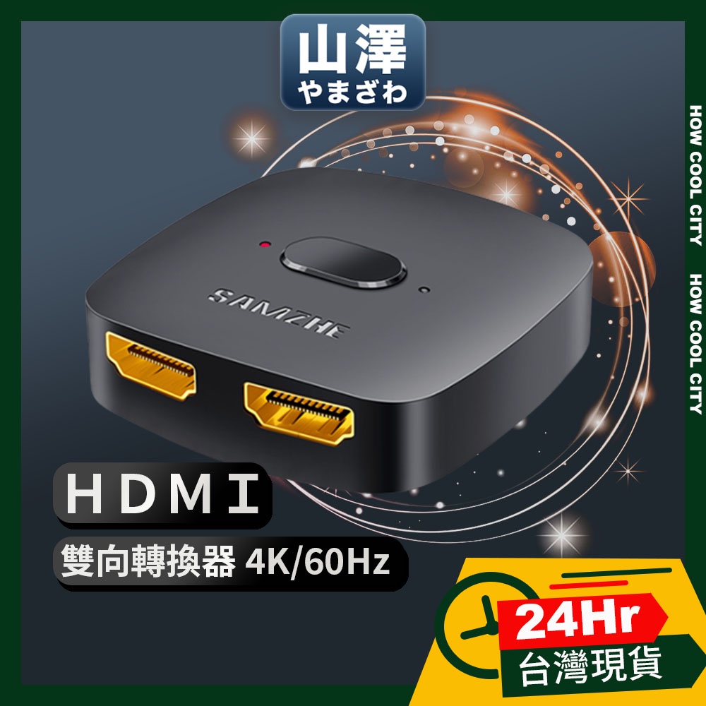 🔰24小時出貨🔰山澤 HDMI 2進1出/1進2出 切換器 4K 60HZ 高畫質3D影像 支援雙向免插拔 多螢幕切換器