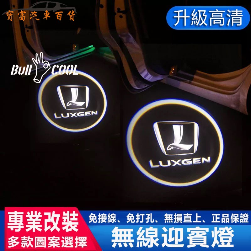 Luxgen 納智捷 迎賓燈 汽車 投影燈 LED照地燈 車門燈 大7 U5 U6 GT U7 M7 鐳射燈 專用直上