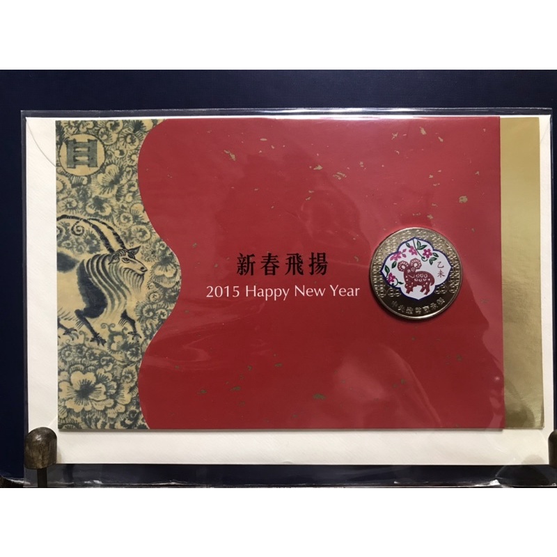 2015年（羊🐑年）賀年卡-附中央造幣廠承鑄「乙未羊年雙色紀念章」