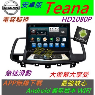 安卓版 Teana 汽車音響 主機 導航 專用機 藍牙 Android USB 倒車影像 數位電視