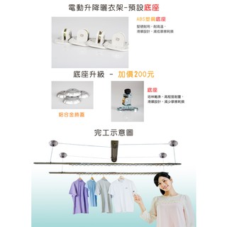 【店長推薦】電動式升降曬衣架(兩桿式，三桿式) 馬達2年保固(臺灣製) 到府安裝/ DIY 電動 遙控 升降 曬衣架