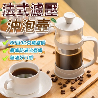 一本莊園 時尚沖茶器 咖啡濾壓壺 法式濾壓壺 350ml