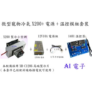 【AI電子】*X200高階製冷片微型寵物冷氣X200+電源+溫控模組套裝