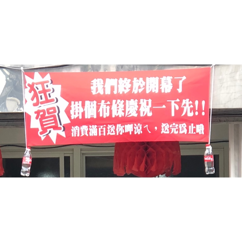 非訂製 現有 店面開幕專用紅布條 蝦皮購物