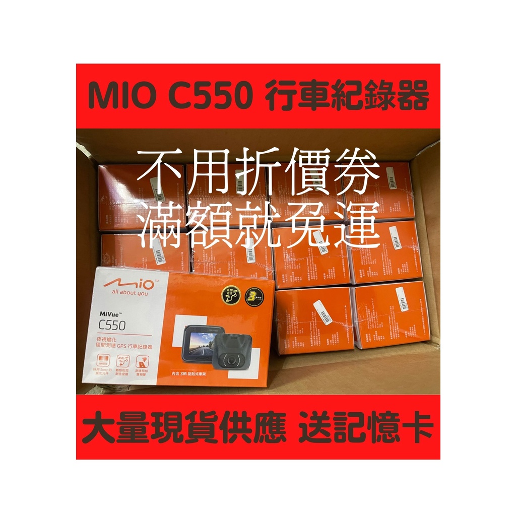 下單免運 購機送記憶卡+好禮 MIO C550 行車紀錄器 SONY感光元件 GPS測速雙預警 3年保固 開發票可報統編