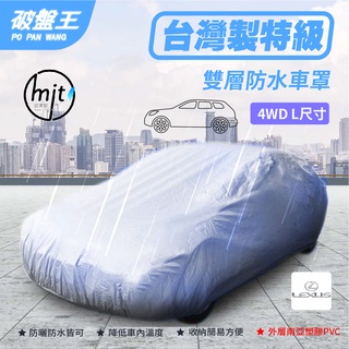 4WD-L尺寸車罩 凌志NX/RX防水車罩 掀背休旅車罩 汽車車罩 車衣 雙層防水車罩 南亞塑膠車罩【臺南現貨】破盤王