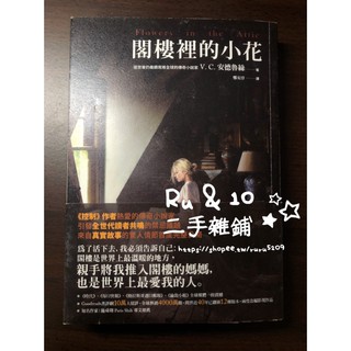 ☆★☆Ｒｕ＆１０二手雜鋪★☆★ 閣樓裡的小花 Flowers in the Attic 麥田