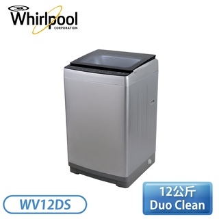 『指定送達+基本安裝+舊機回收』［Whirlpool 惠而浦］12公斤 B直驅變頻直立洗衣機 WV12DS