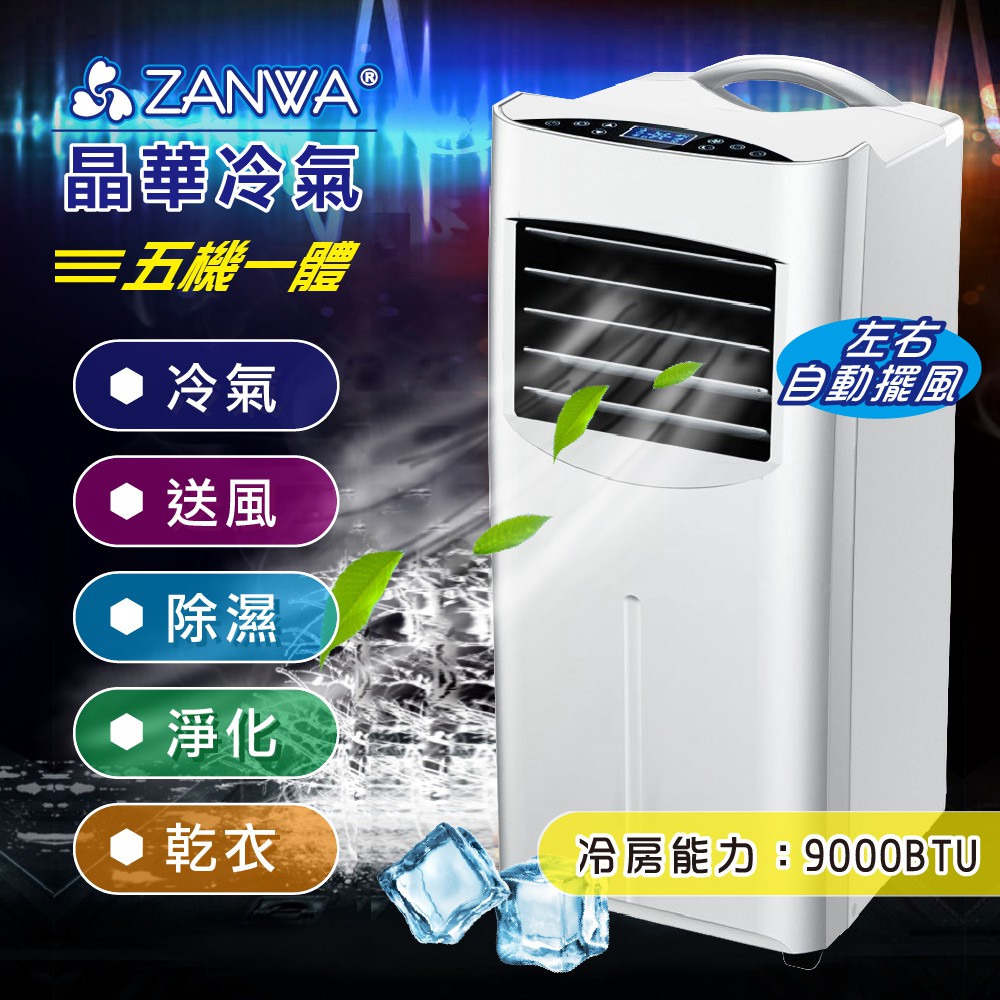 【ZANWA晶華】 9000BTU冷專清淨除溼 移動式冷氣