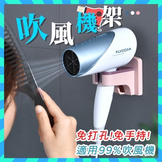 卡式吹風機架【現貨 免手持 免釘無痕 通用款】摺疊吹風機架 吹風機收納架 吹風機收納 吹風機支架 吹風機掛架 吹風機置