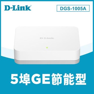 D-LINK 友訊 DGS-1005A 5埠 Giga 高速乙太網路桌上型無網管交換器