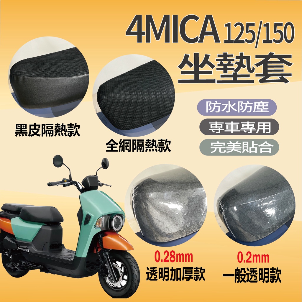 有現貨 SYM 4MICA 機車坐墊套 坐墊套 螞蟻 125 150 隔熱坐墊套 透明坐墊套 隔熱 座墊 椅套 椅墊套