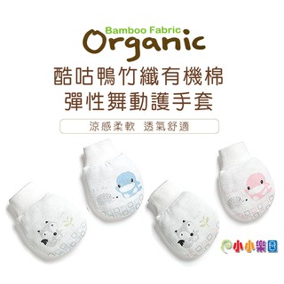 KU.KU 酷咕鴨竹纖有機棉彈性舞動護手套2387，絕不新增螢光劑、保護安全印染*小小樂園*