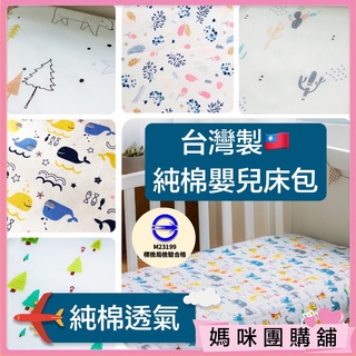 【台灣製🇹🇼柔軟純棉】Mashumalo 嬰兒床包 嬰兒床單 嬰兒床罩