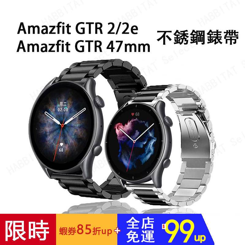 適用Amazfit GTR4 47mm錶帶 金屬不鏽鋼 華米GTR 2/2e可用錶帶 Amazfit gtr 3通用錶帶