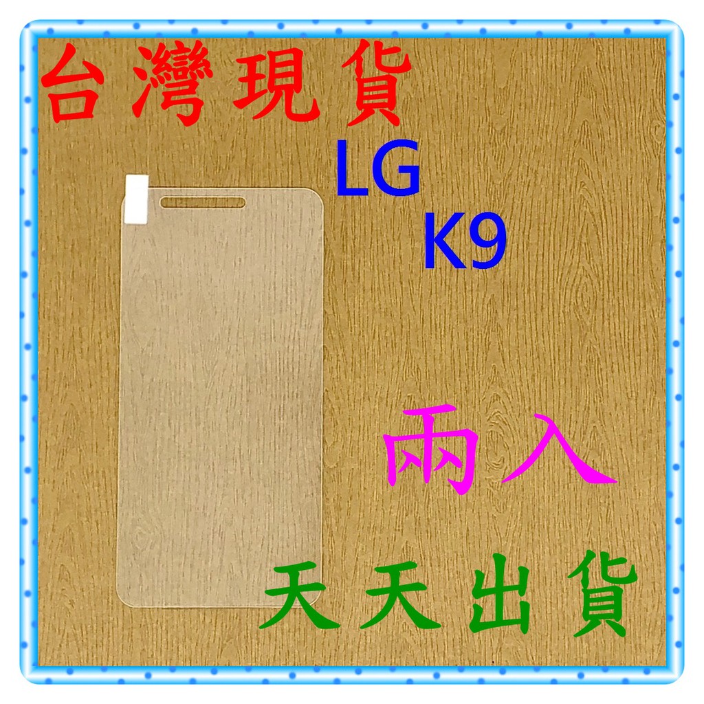 【快速出貨】LG K9 亮面 9H 鋼化 玻璃保貼 保護貼 玻璃貼