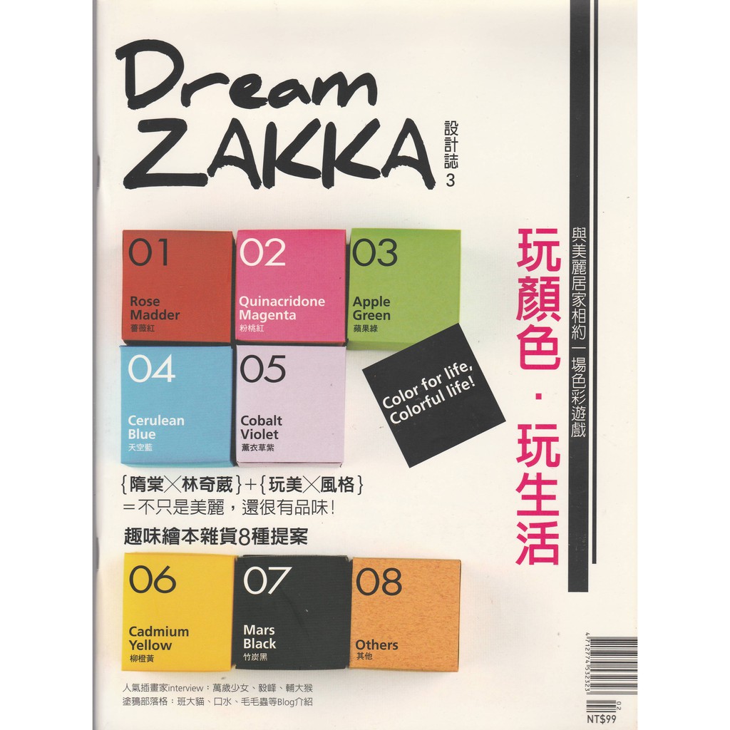 Dream Zakka 設計誌3 (隋棠 毅峰 輔大猴 奈良美智 阿朗基)