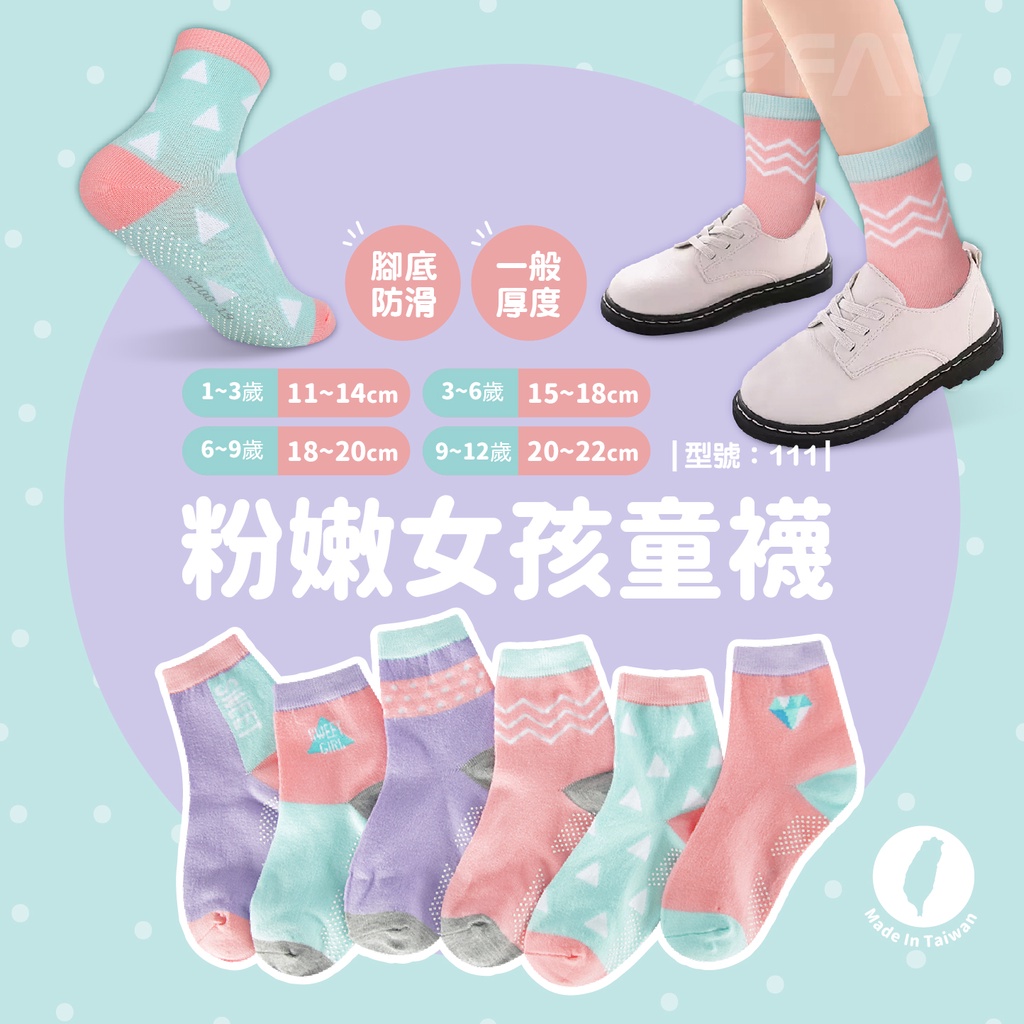【FAV】兒童襪【多雙組】童襪/止滑襪/女童襪/防滑襪/馬卡龍/中筒襪/嬰兒襪/潮襪/學生襪/型號:111、108