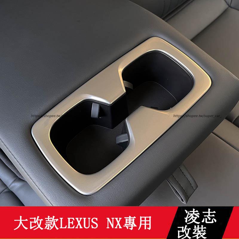 2022大改款 Lexus NX250 NX200 NX350H NX450H 後排扶手箱水杯框 內裝飾貼