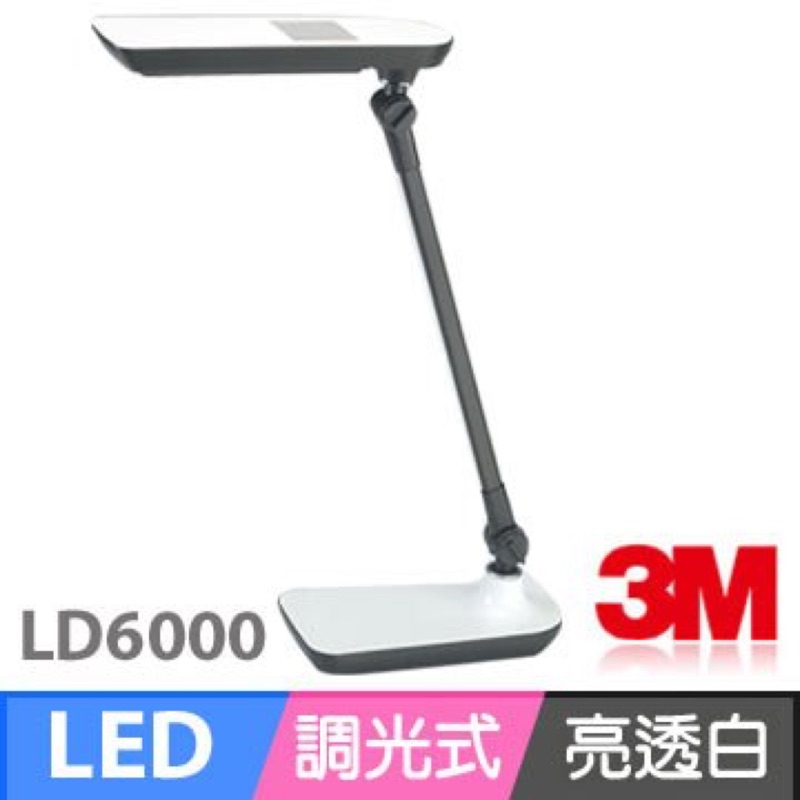 3M 58° 博視燈 調光式LED檯燈 LD-6000 LD6000