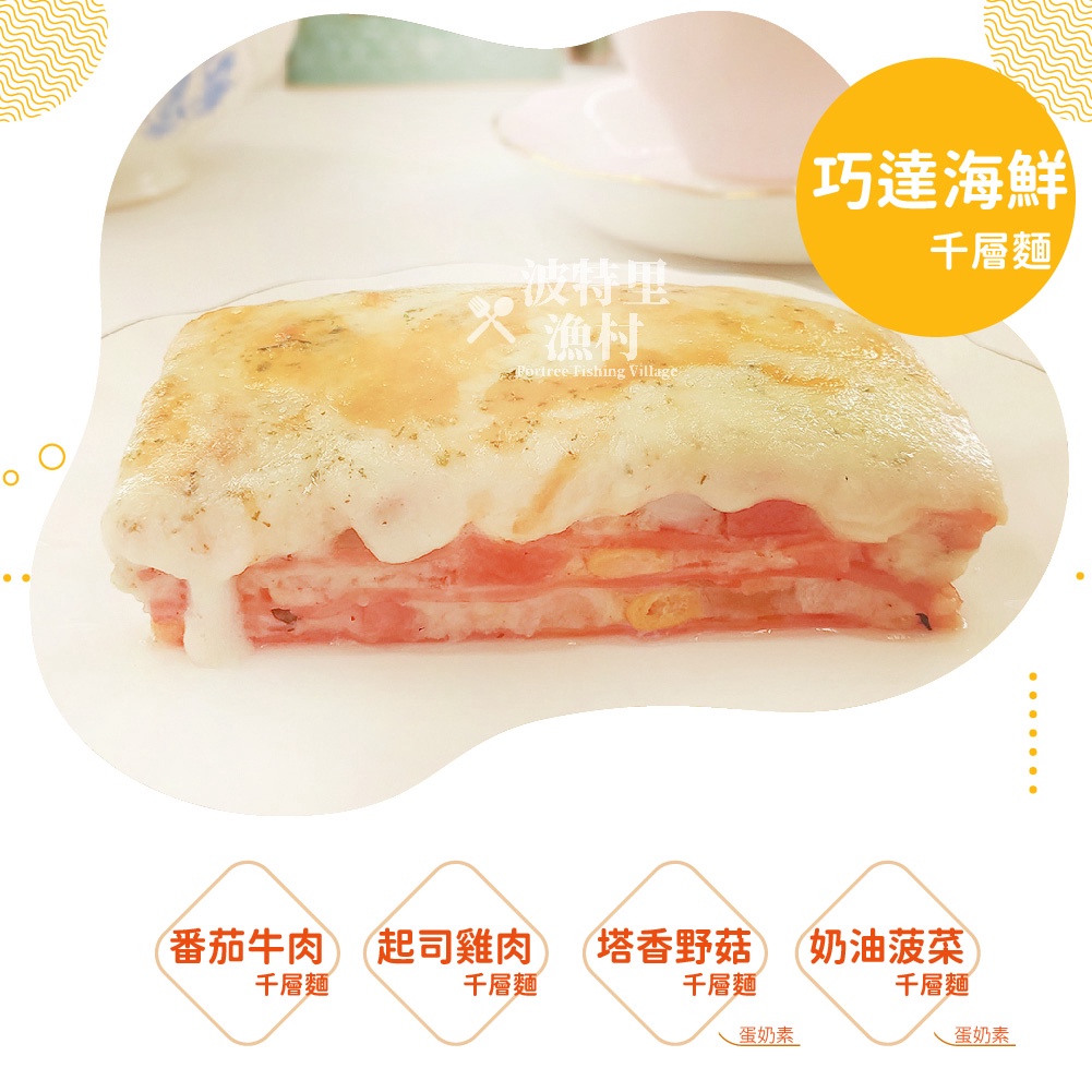 巧達海鮮千層麵 270g 1人份 包 波特里漁村 Pfv 蝦皮購物