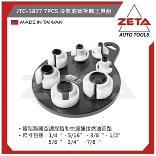 ●現貨免運費● ZETA汽車工具 JTC-1827 7PCS 冷氣油管拆卸工具組 冷氣 油管 拆卸 工具 拆卸器