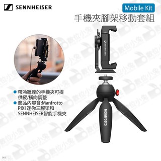 數位小兔【森海塞爾 SENNHEISER Mobile Kit 手機夾+三腳架 移動套組】手機夾 vlogger