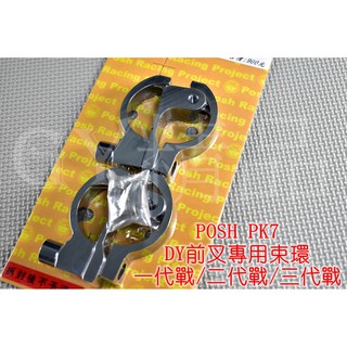 POSH | PK7 鋁合金 土除支架 土除 支架 DY 前避震專用 前叉 適用於 一代戰 二代戰 三代戰 灰色