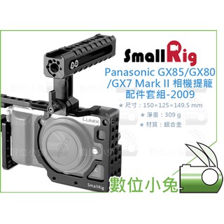 數位小兔【SmallRig Panasonic 相機配件套組 2009】GX85 GX80 GX7 Mark II 提籠