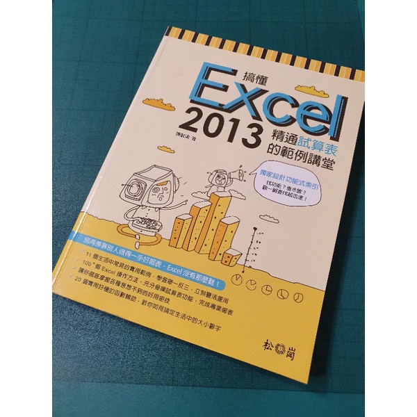 [二手書籍] 松崗 - 搞懂Excel 2013：精通試算表的範例講堂