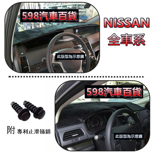 NISSAN全車系避光墊- VERITA ROGUE JUKE TIIDA SENTRA 遮光墊 遮陽墊 儀表板 避光墊